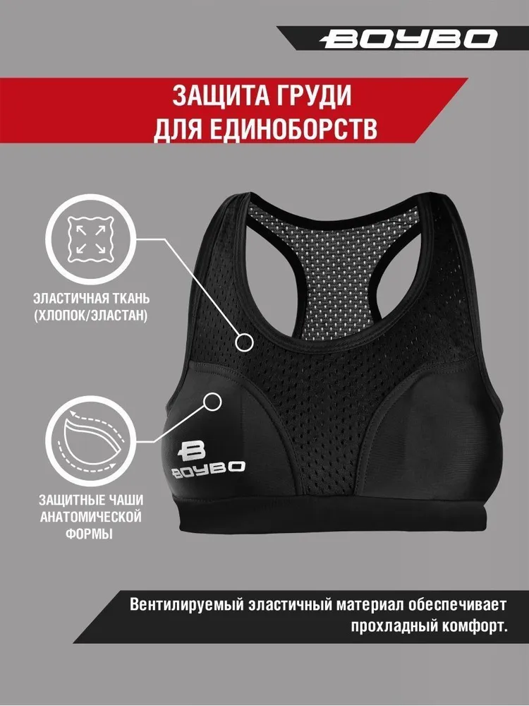  Защита груди BoyBo черная 