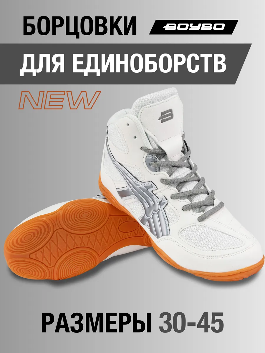  Борцовки BoyBo NEW белый BB251 