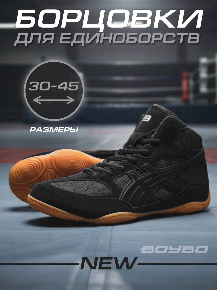  Борцовки BoyBo NEW 2 черные  