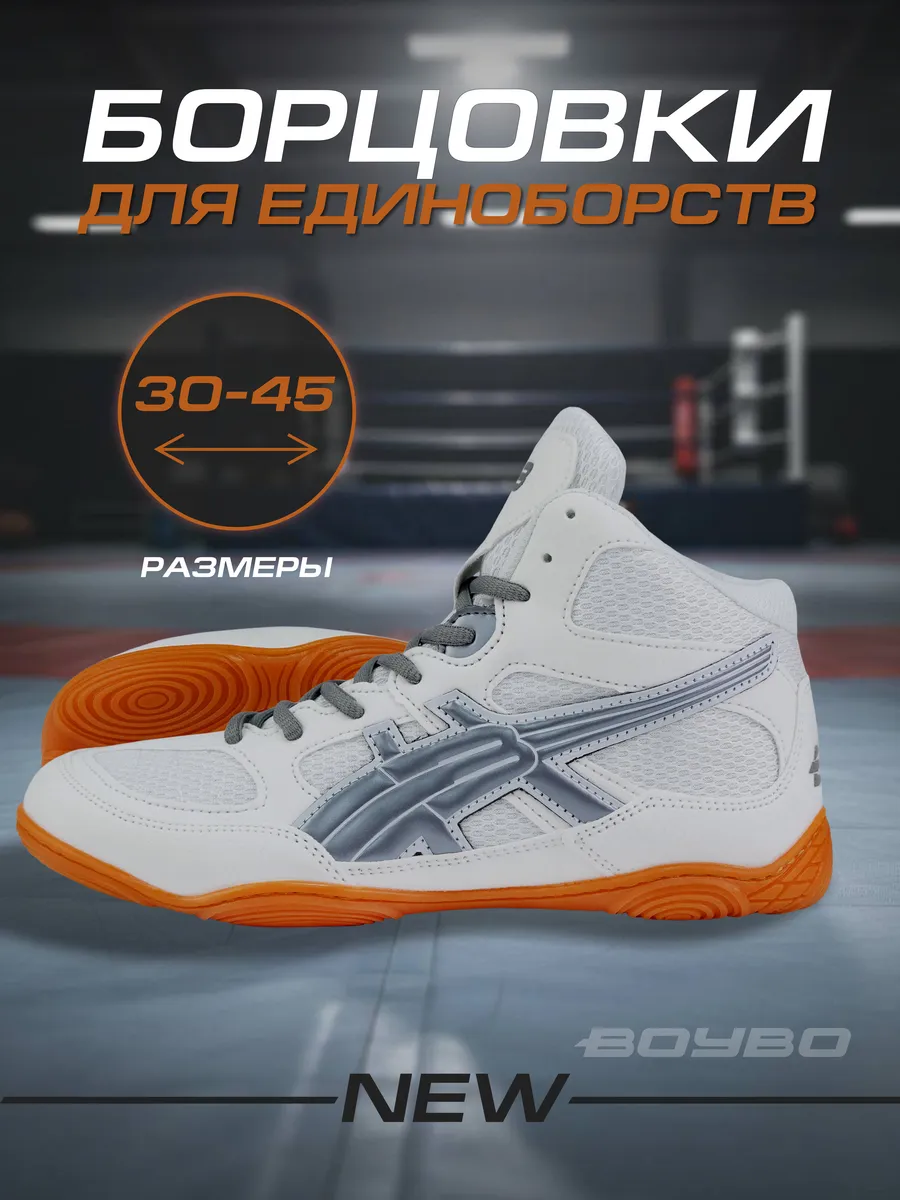  Борцовки BoyBo NEW белый BB251 