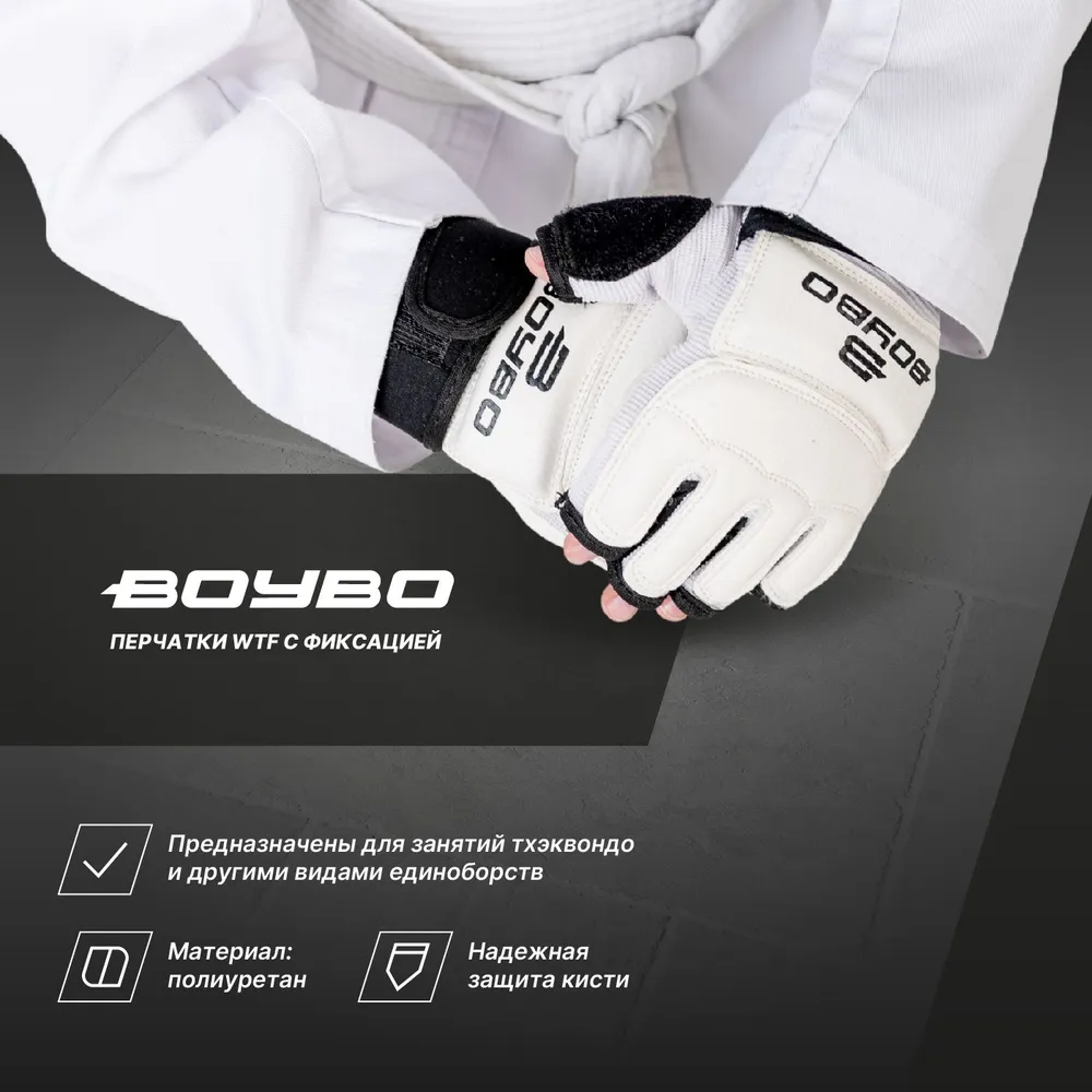  Перчатки BoyBo Тхэквондо WTF с фиксацией белые 