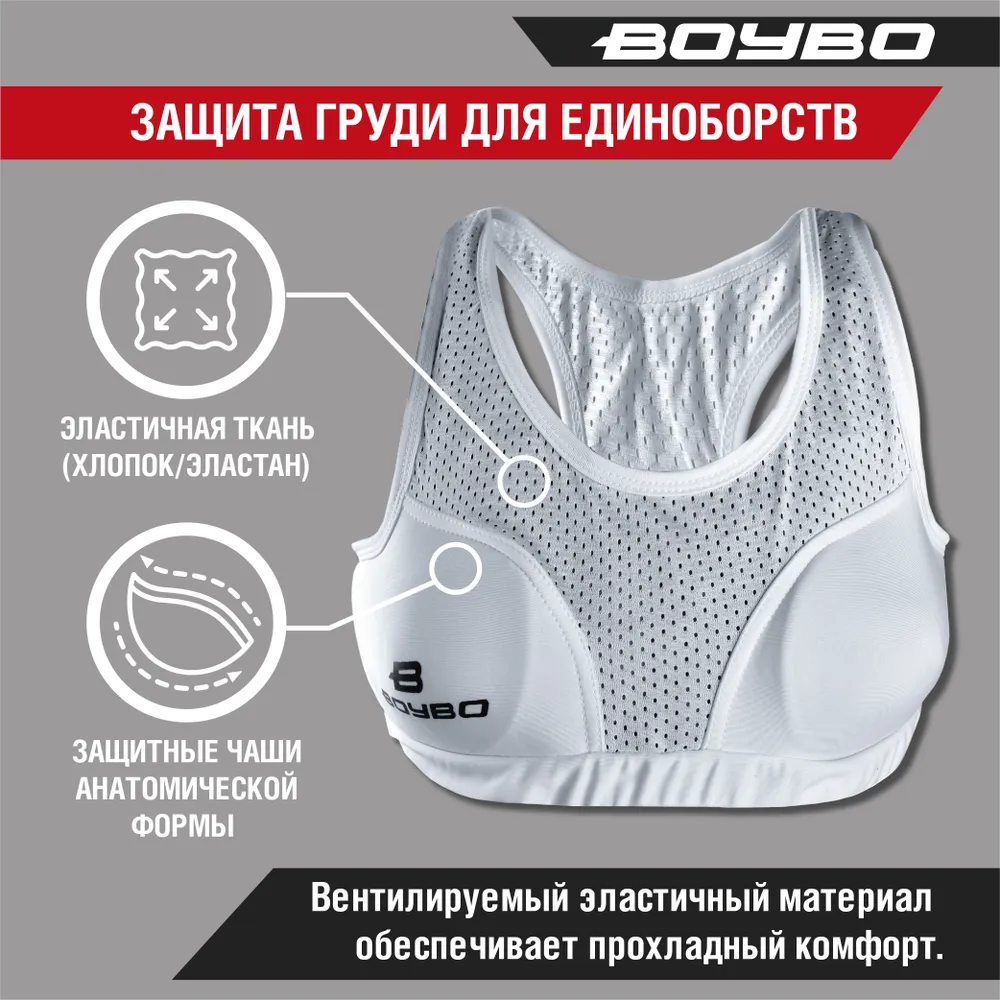  Защита груди BoyBo белая 