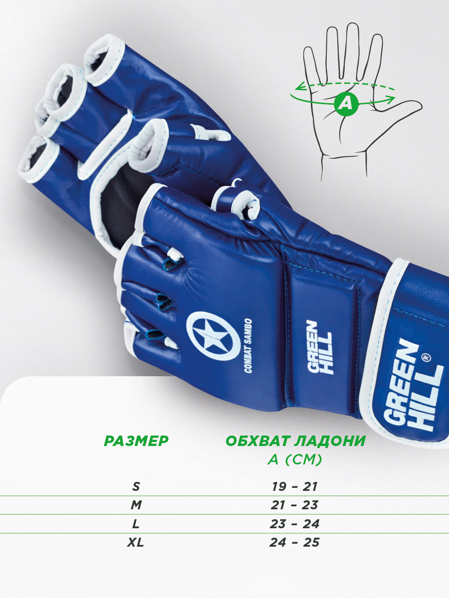  Перчатки GREEN HILL COMBAT SAMBO синие 