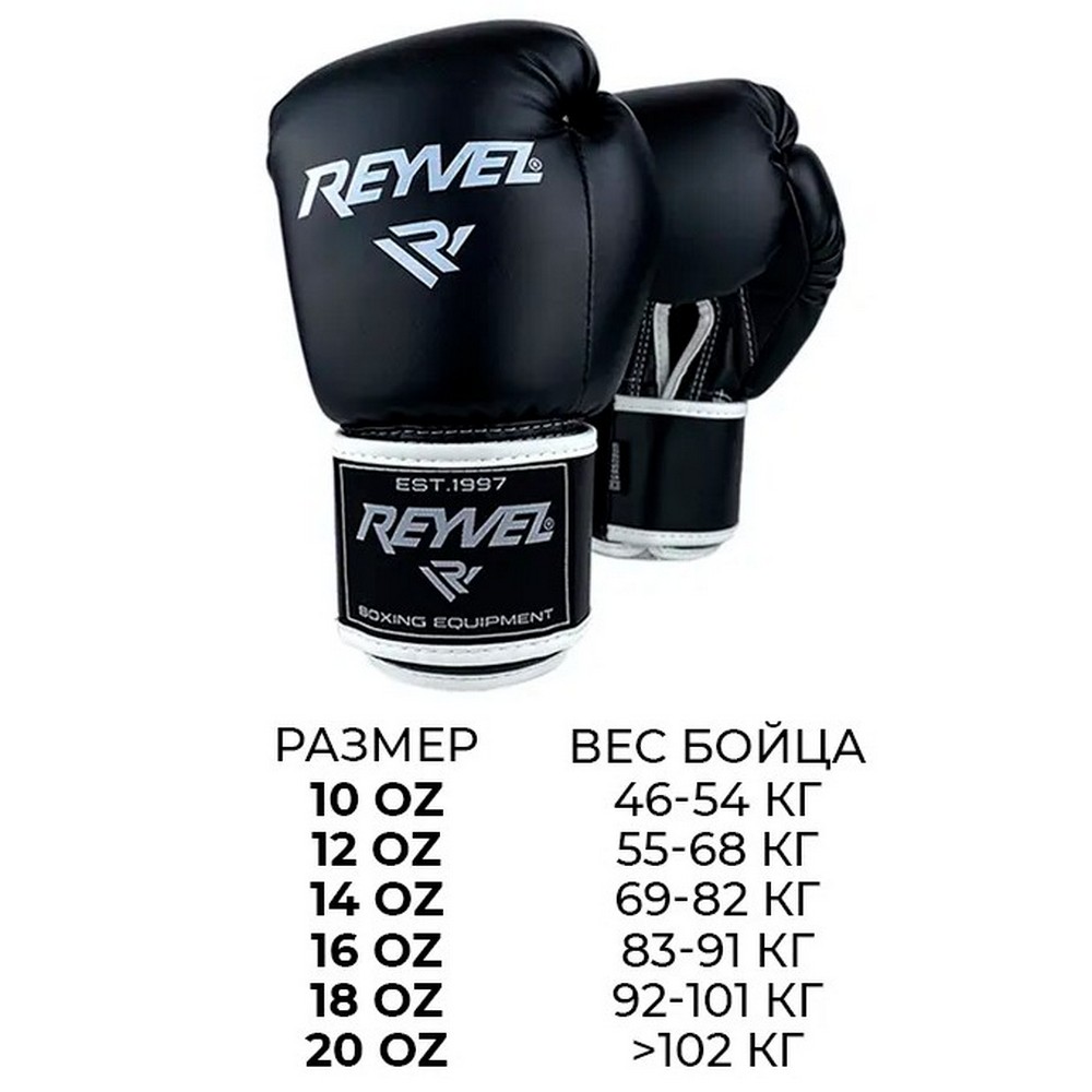  Боксерские перчатки Reyvel 80 черные 