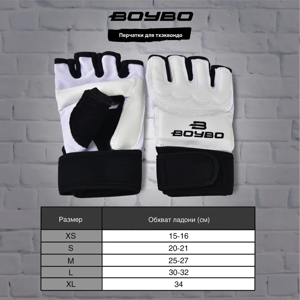  Перчатки BoyBo Тхэквондо WTF с фиксацией белые 