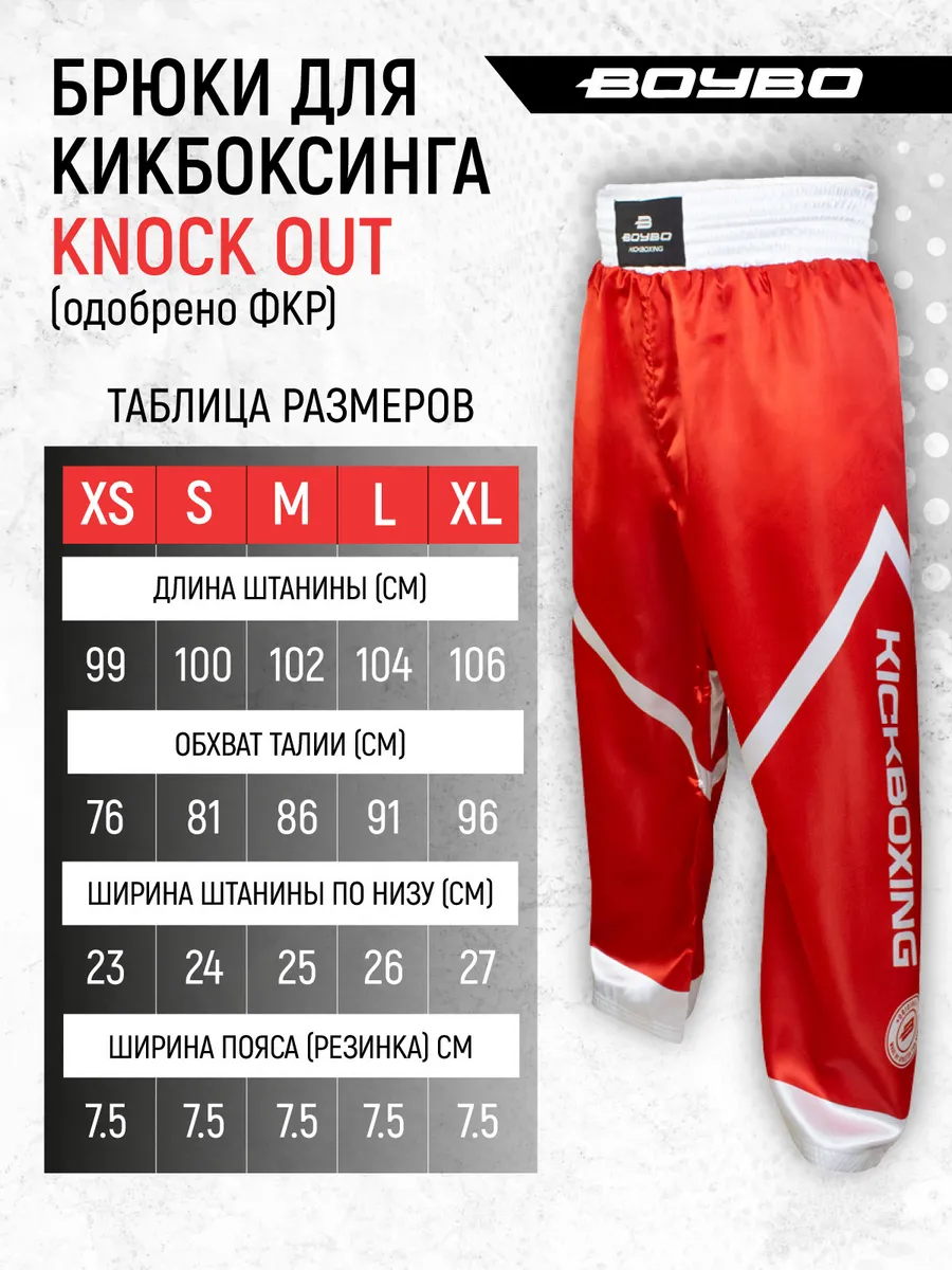  Брюки для кикбоксинга BoyBo KNOCK OUT IK-32 красные 